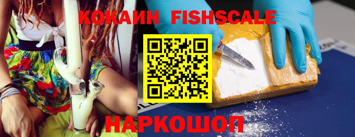 КОКАИН FishScale Зерноград