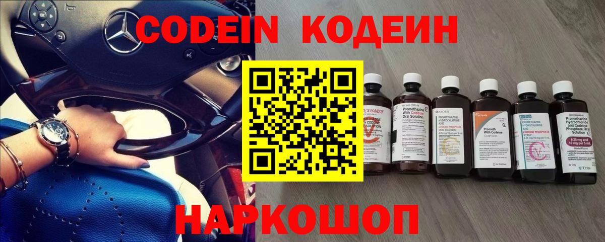 Кодеин Purple Drank Зерноград